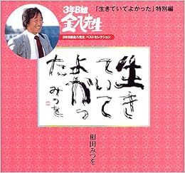 生きていてよかった 特別編 3年b組金八先生ベストセレクション 相田 みつを 本 通販 Amazon