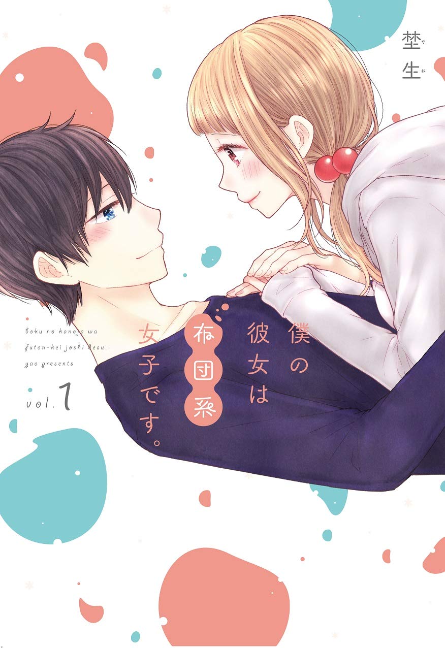 僕の彼女は布団系女子です 1 ガンガンコミックスpixiv 埜生 本 通販 Amazon