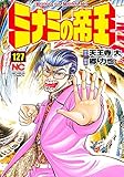 ミナミの帝王(127)(日本文芸社)