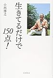 生きてるだけで150点!