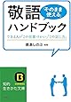 敬語「そのまま使える」ハンドブック: できる人の「この言葉づかい」「この話し方」 (知的生きかた文庫)