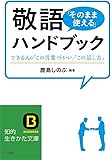 敬語「そのまま使える」ハンドブック: できる人の「この言葉づかい」「この話し方」 (知的生きかた文庫)