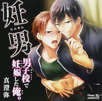 妊男 男子校で妊娠した俺 Cv 伊東健人 野上翔 Amazon Com Music