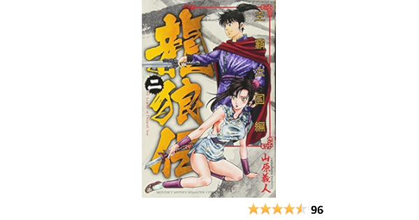 龍狼伝 王霸立国編 2 講談社コミックス月刊マガジン Amazon Com Books