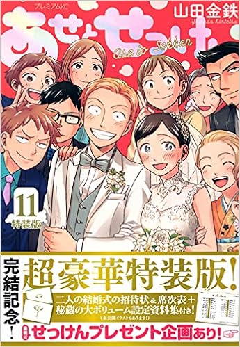 あせとせっけん 11 特装版 プレミアムkc 山田 金鉄 本 通販 Amazon