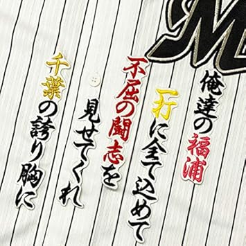 Amazon Co Jp 千葉 ロッテ マリーンズ 刺繍 ワッペン 福浦 和也 応援歌 白布 応援 スポーツ アウトドア