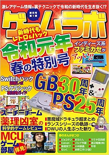 ゲームラボ 令和元年春の特別号 本 通販 Amazon