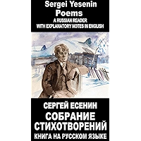 Foreign Language Study book "Sobranie stihotvoreniy. Sergei Esenin": Vocabulary in English, Explanatory notes in English… book cover