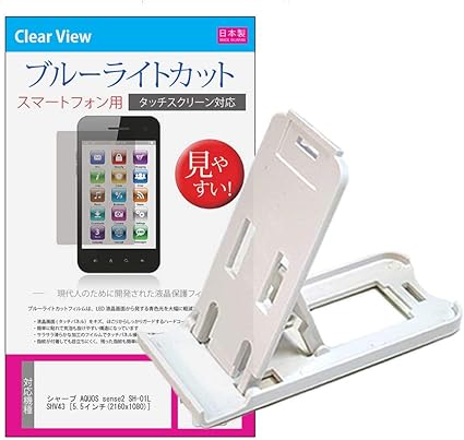 Amazon メディアカバーマーケット シャープ Aquos Sense2 Sh 01l Shv43 5 5インチ 2160x1080 機種で使える 名刺より小さい スマホスタンド 白 と ブルーライトカット液晶保護フィルム 3段階角度調節 スタンド 通販