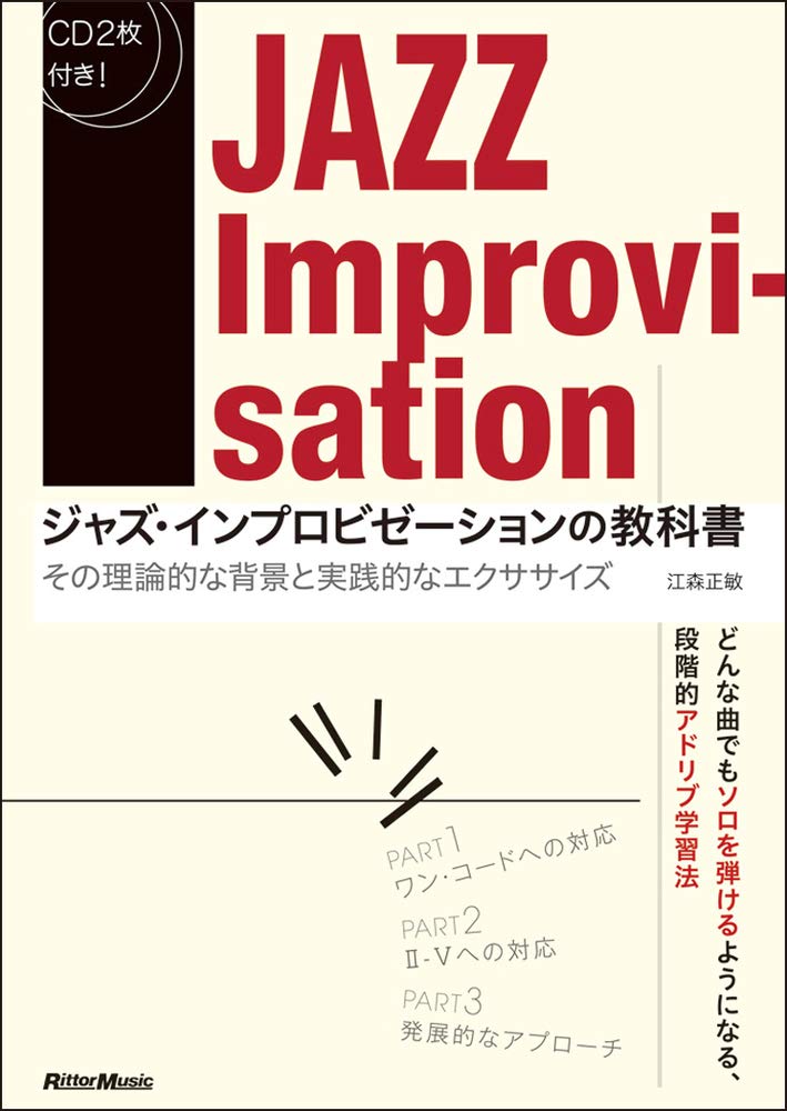ジャズ インプロビゼーションの教科書 その理論的な背景と実践的なエクササイズ Cd2枚付 江森 正敏 本 通販 Amazon ジャズ インプロビゼーションの教科書 その理論的な背景と実践的なエクササイズ Cd2枚付 江森 正敏 本 通販 Amazon