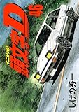 「頭文字D(46)/しげの秀一(週刊ヤングマガジン)」