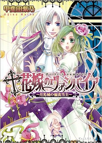 花嫁のヴァンパイア 月光城の偏食当主 B S Log文庫 甲斐田 紫乃 大石 なつき 本 通販 Amazon 花嫁のヴァンパイア 月光城の偏食当主 B S Log文庫 甲斐田 紫乃 大石 なつき 本 通販 Amazon