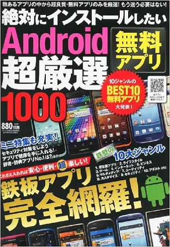 絶対にインストールしたいandroid アンドロイド 無料アプリ 超厳選1000 12年 10月号 雑誌 本 通販 Amazon