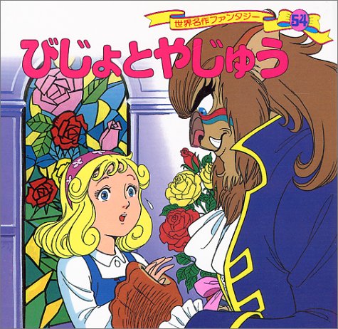 びじょとやじゅう 世界名作ファンタジー54 平田 昭吾 平田 昭吾 本 通販 Amazon