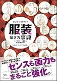 デジタルイラストの「服装」描き方事典  キャラクターを着飾る衣服の秘訣45 (NEXT CREATOR)