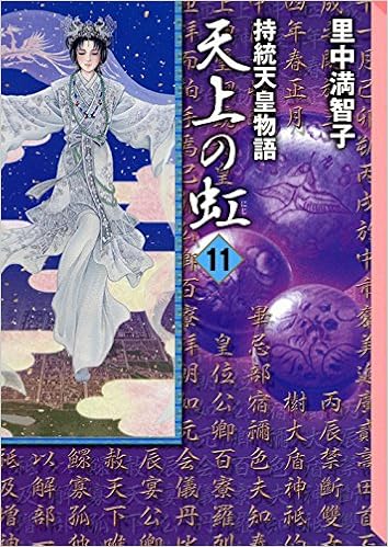 天上の虹 11 講談社漫画文庫 里中 満智子 本 通販 Amazon
