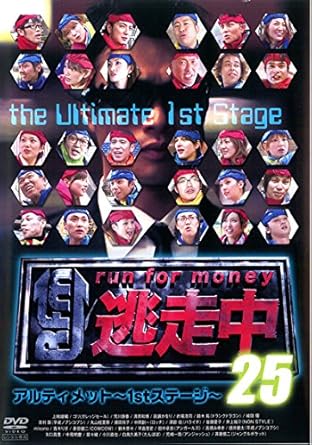 Amazon Co Jp 逃走中25 Run For Money アルティメット 1stステージ レンタル落ち Dvd ブルーレイ