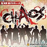 矢野通プロデュース CHAOS