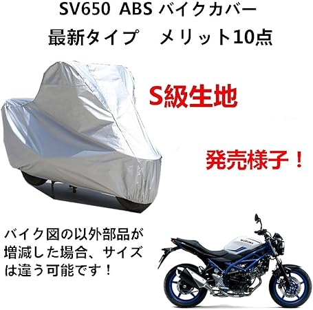 Amazon Aunazz バイクカバー Suzuki スズキ Sv650 Abs カバー 専用バイクボディーカバー 車体カバー Uvカット 凍結防止カバー オックスフォード合成アルミ膜s級 ボディーカバー 車 バイク