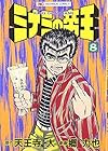 ミナミの帝王 第8巻