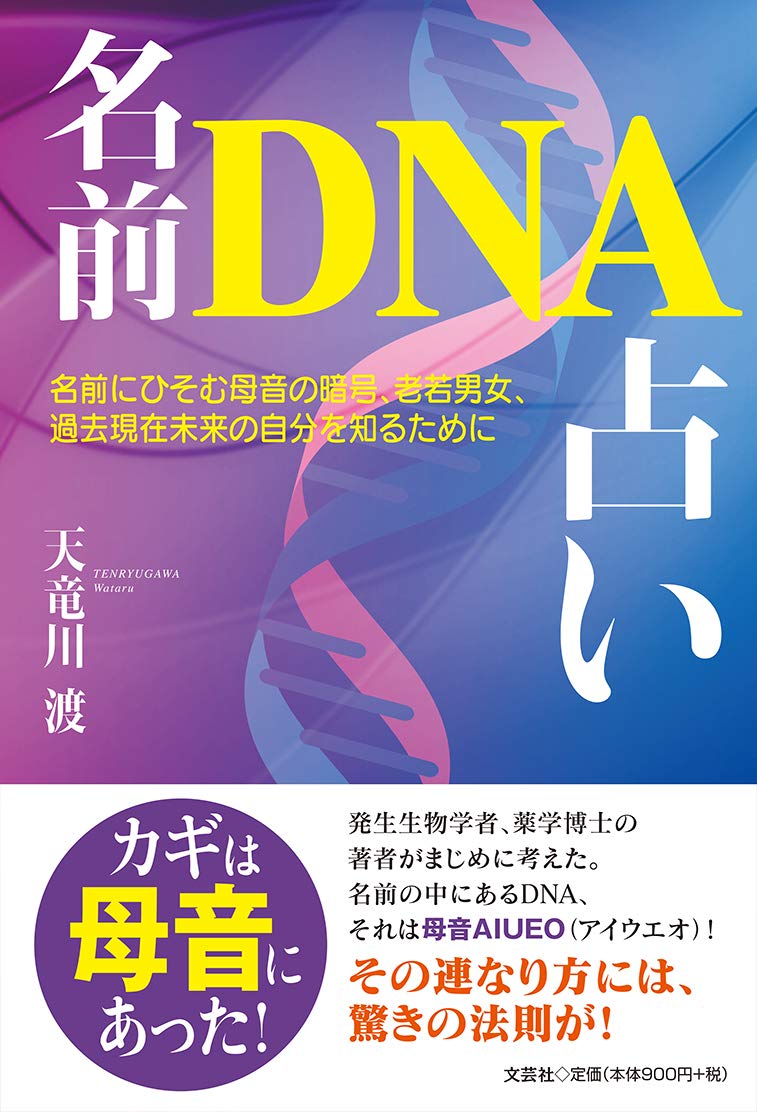 名前dna占い 名前にひそむ母音の暗号 老若男女 過去現在未来の自分を知るために 天竜川 渡 本 通販 Amazon