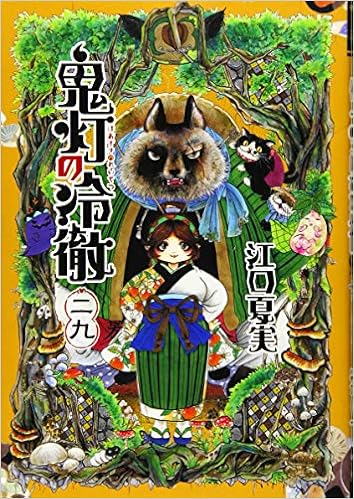鬼灯の冷徹 29 モーニング Kc 江口 夏実 本 通販 Amazon