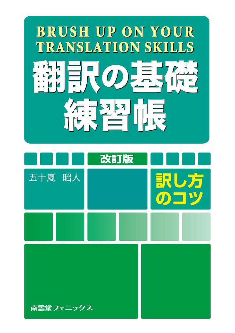 翻訳の基礎練習帳 訳し方のコツ 五十嵐 昭人 本 通販 Amazon 翻訳の基礎練習帳 訳し方のコツ 五十嵐 昭人 本 通販 Amazon