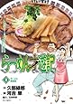 らーめん才遊記 3 ラーメン完食街 (ビッグコミックス)