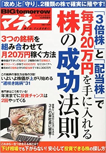 Big Tomorrowマネー 3万円株と配当株で毎月20万円を手に入れる 株の成功法則 2015年 10 月号 雑誌 Big Tomorrow ビッグトゥモロー 増刊 本 通販 Amazon