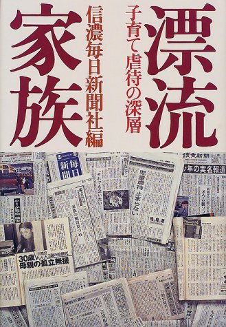 漂流家族 子育て虐待の深層 Amazon Com Books