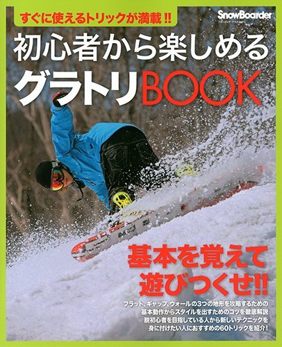 初心者から楽しめるグラトリbook ブルーガイド グラフィック 実業之日本社 本 通販 Amazon