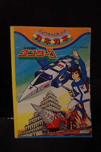 Amazon Co Jp 当時 ショウワノート 科学冒険隊 タンサー5 自由帳 未使用品 昭和 レトロ 文具 文房具 オフィス用品