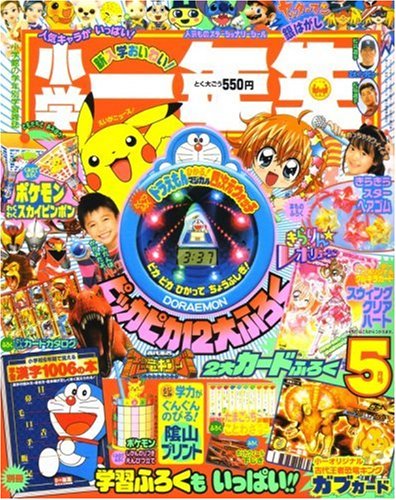 小学一年生 08年 05月号 雑誌 本 通販 Amazon