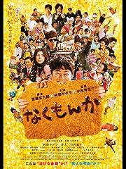 なくもんか