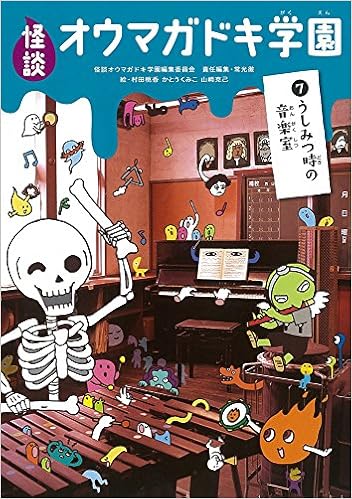 怪談オウマガドキ学園 7 うしみつ時の音楽室 常光 徹 怪談オウマガドキ学園編集委員会 村田 桃香 かとう くみこ 山﨑 克己 本 通販 Amazon