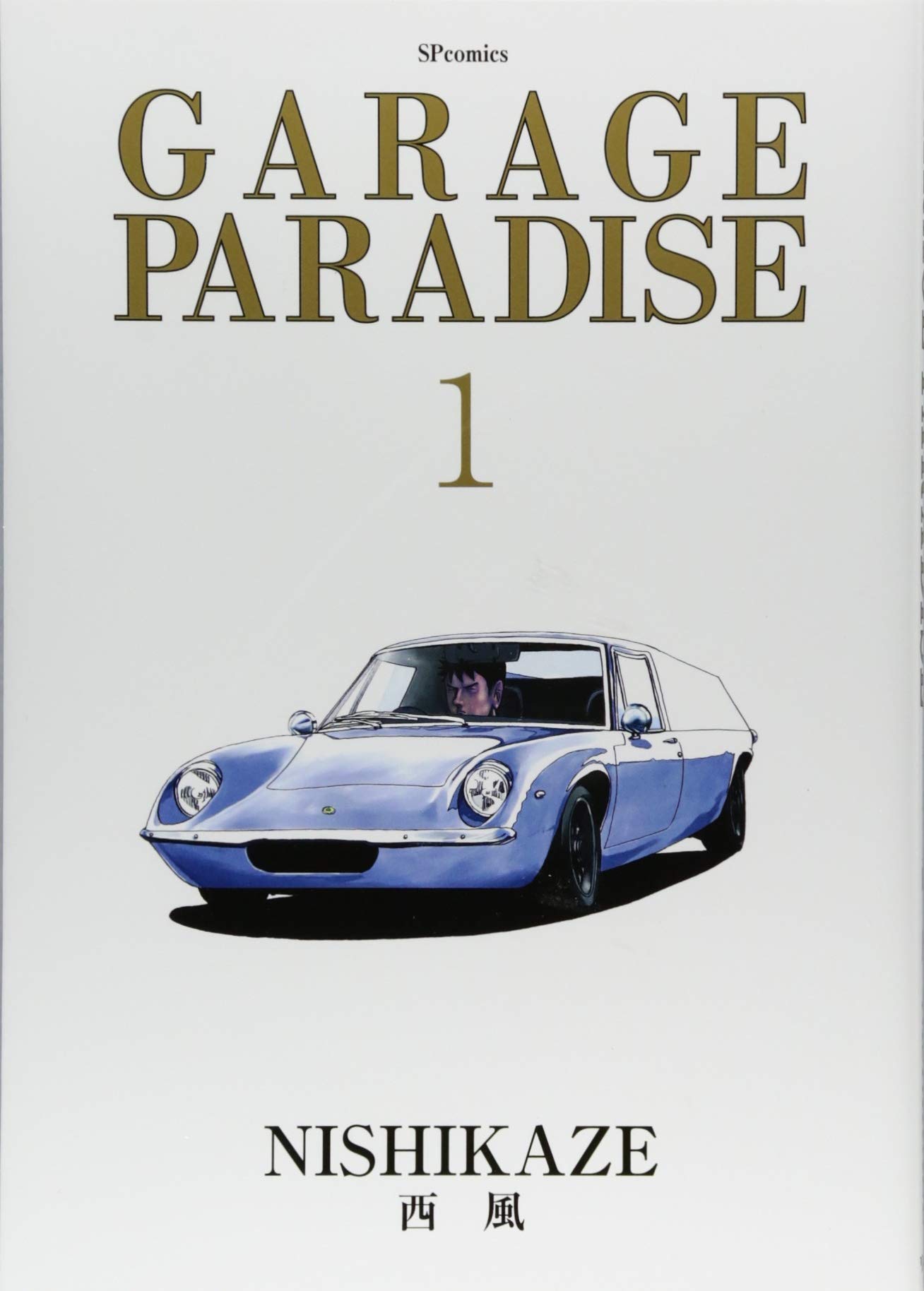 Garage Paradise 1 Spコミックス 西風 本 通販 Amazon