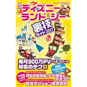 東京ディズニーランド&シー裏技ガイド 2017