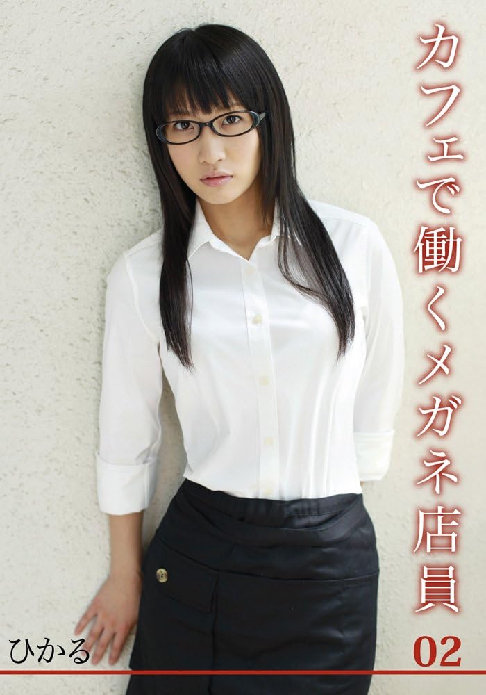 優木ひかる カフェで働くメガネ店員 02 Dvd アダルトdvd Amazon アマゾン
