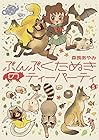 ぶんぶくたぬきのティーパーティ 第5巻
