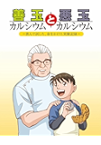 善玉カルシウムと悪玉カルシウム: 飲んで試した、命をかけた実験記録