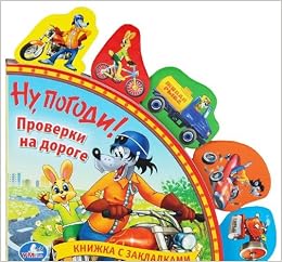 Умка ну, погоди проверки на дороге. книга с закладками.формат: 198x 194мм 10 стр. в кор.40шт (9785919413189)