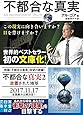 不都合な真実 (実業之日本社文庫)