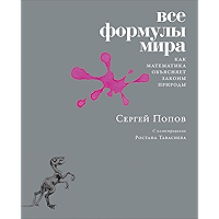 Все формулы мира. Как математика объясняет законы природы (Russian Edition) book cover