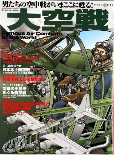 大空戦 男たちの空中戦が今ここに甦る ワールド ムック 5 本 通販 Amazon
