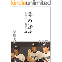 The Midpoint of Dream 41years of Mr Senichi Hoshino and Me: 41 years of Turbulence Spent with Passionate Baseball… book cover