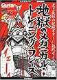ギター・マガジン 地獄のメカニカル・トレーニング・フレーズ(CD付) (リットーミュージック・ムック)