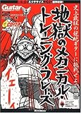 ギター・マガジン 地獄のメカニカル・トレーニング・フレーズ(CD付) (リットーミュージック・ムック)