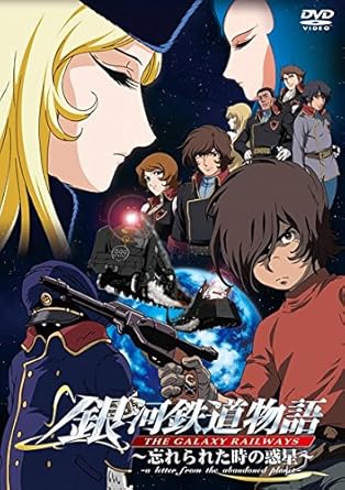 Amazon Co Jp 銀河鉄道物語 忘れられた時の惑星 劇場版 レンタル落ち Dvd ブルーレイ