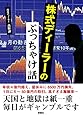株式ディーラーのぶっちゃけ話