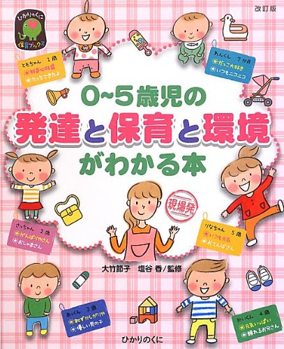 0 5歳児の発達と保育と環境がわかる本 ひかりのくに保育ブックス 香 塩谷 節子 大竹 本 通販 Amazon